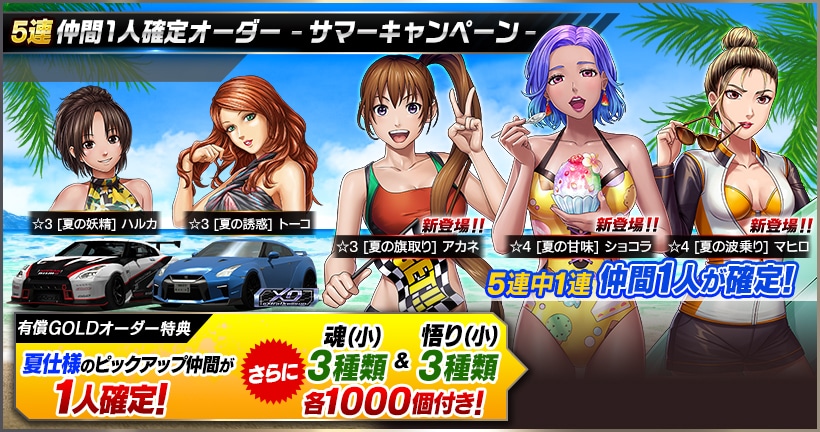 5連 仲間1人確定オーダー -サマーキャンペーン-』 開催中！ 詳細は