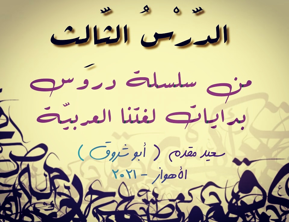 saeed135057's tweet photo. لا نزال في بداية الطريق، التحقوا بنا لتتعلّموا لغتكم.

https://t.co/xPvD1yFwb9 https://t.co/xu0b9TYJLq