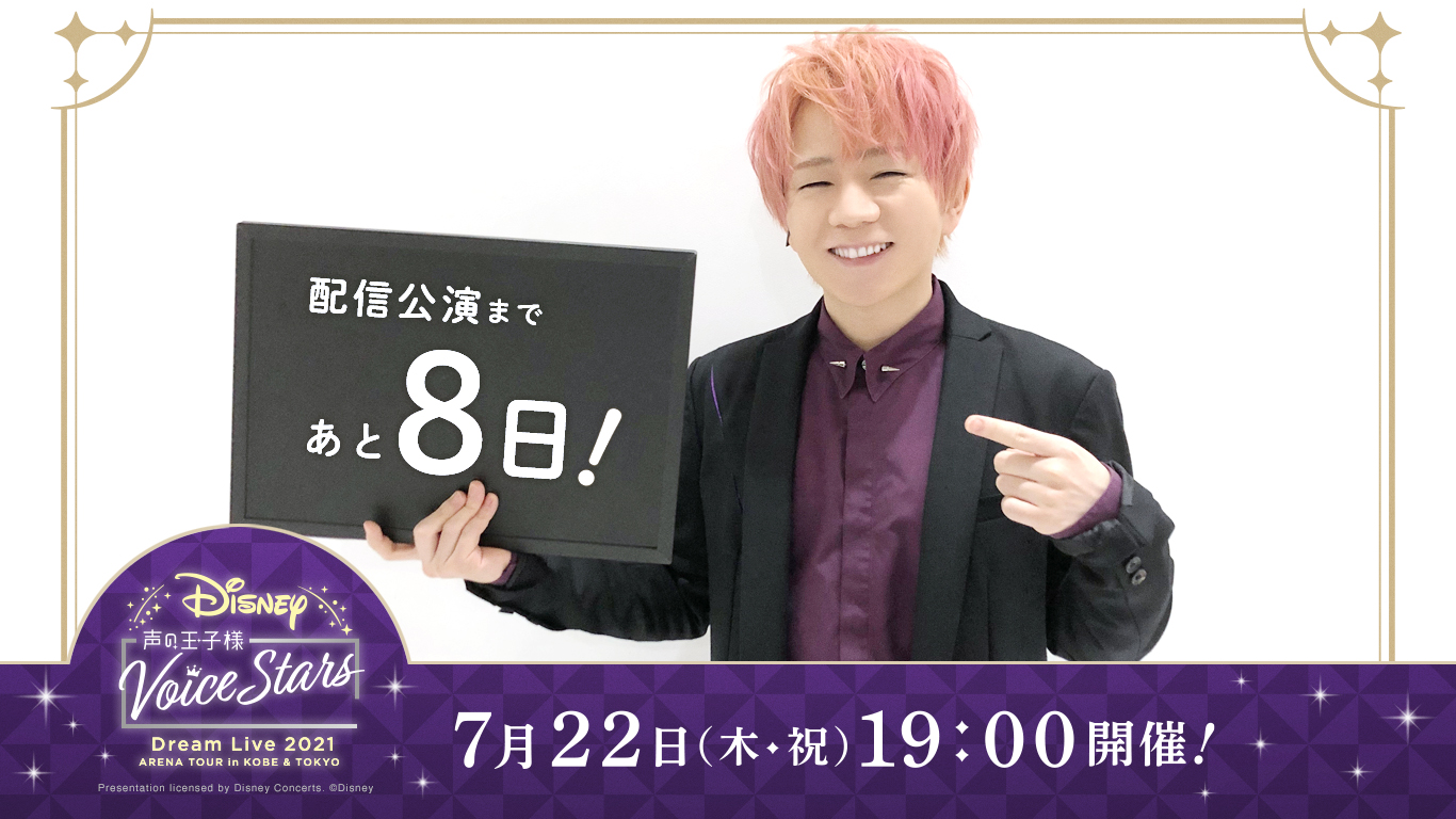 Disney 声の王子様 Voice Stars公式 Disney 声の王子様 Voice Stars Dream Live Streaming 21 配信限定公演まであと8日 神戸 東京各公演で収録されたシーンに スペシャルアピアランスの2名によるスペシャルプログラムが追加 お