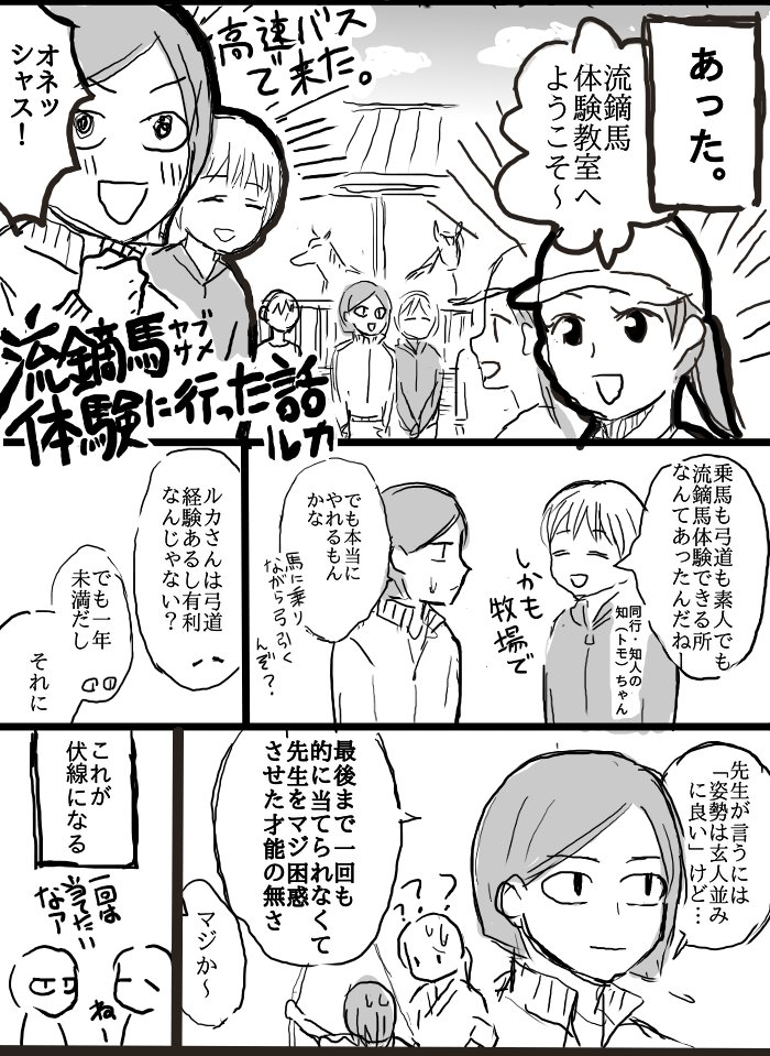 弓道ちょっとかじった人が流鏑馬体験に行った話
#流鏑馬
#馬
#漫画が読めるハッシュタグ 
#コミックエッセイ 

#魔法使いの弟子の勤労
最終章執筆の合間にゆっくり描いていきます～ 