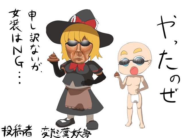 変態糞めぐるぐるぐる
#変態糞土方 #MGR姉貴 