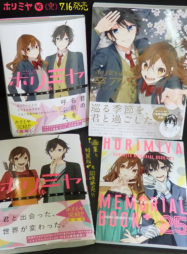 Twitter 上的 Hero 7月16日3冊同時発売 ホリミヤ 16 T Co Gxyivnnu6m ホリミヤ 16 メモリアルブック 25 付き特装版 T Co Ofuymlwbel ホリミヤ画集 卒アル T Co Es9frbn0t9 萩原先生のイラストたっぷりの画集 特装版 描き