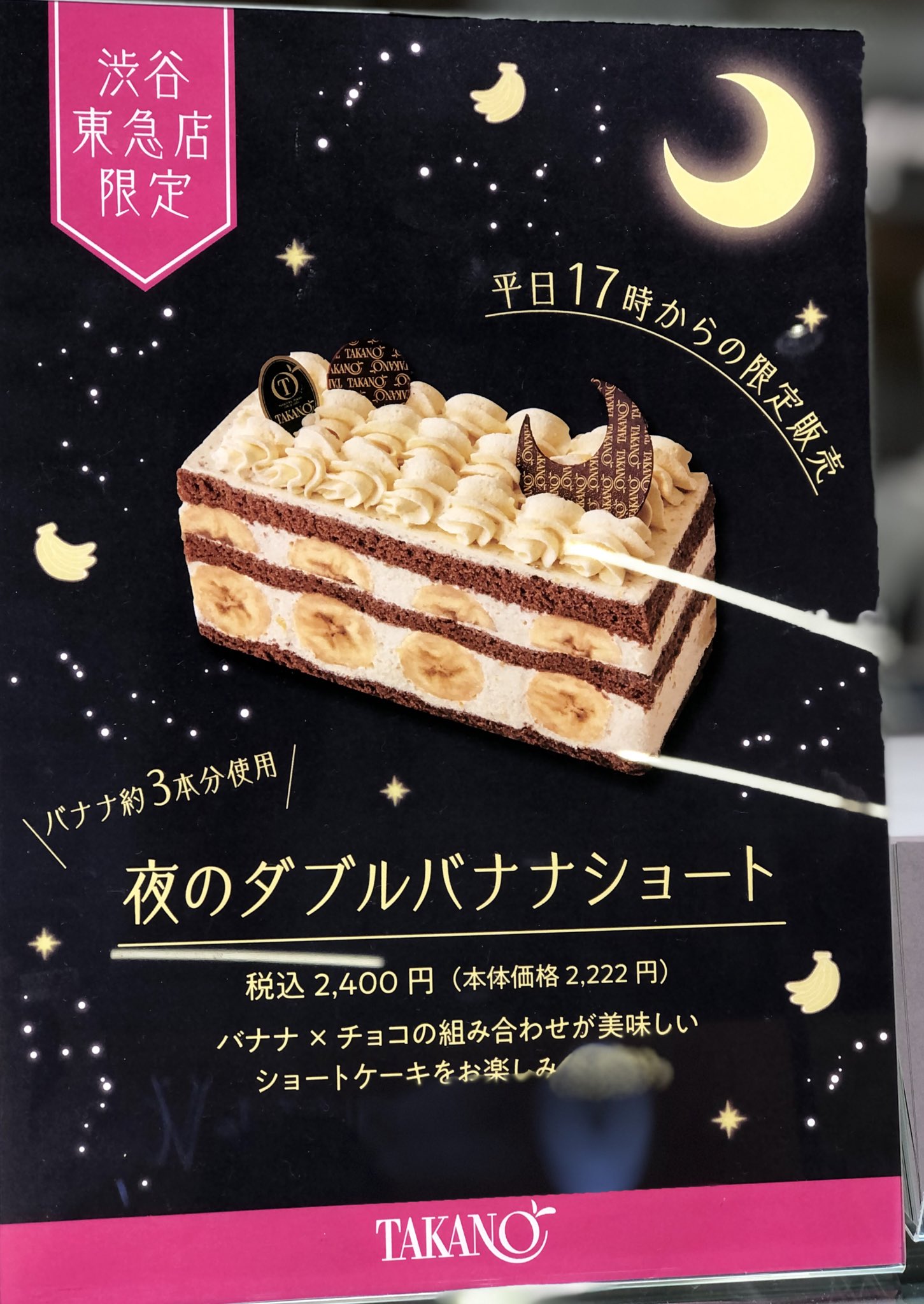渋谷 東急フードショー 新宿高野 渋谷東急フードショーでしか買えない 平日17時から限定販売している 夜 のダブルバナナショートケーキ です 約3本分を使用したバナナとチョコの組み合わせを ぜひお楽しみください 渋谷 東急フードショー