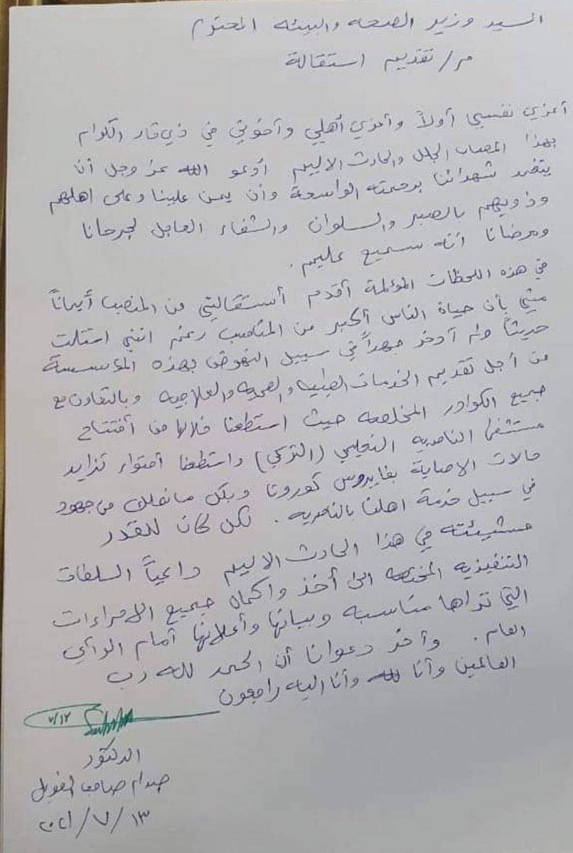 بعدما اتم العملية مدير صحة ذي قار يستقيل
والذي تم اقالته مسبقا من قبل المحافظ لكن لم يتم تفيذ الامر 
#ذي_قار_تستغيث