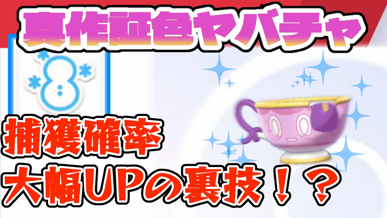 てら ガラル幽閉実況者 必見 遭遇確率100万分の1の 真作証色ヤバチャ が簡単に手に入る裏技が発見 ポケモン剣盾ゆっくり実況 3 を投稿しました 今回紹介する内容は本当に有益な情報なので是非ご確認ください T Co Py7gjzavfw
