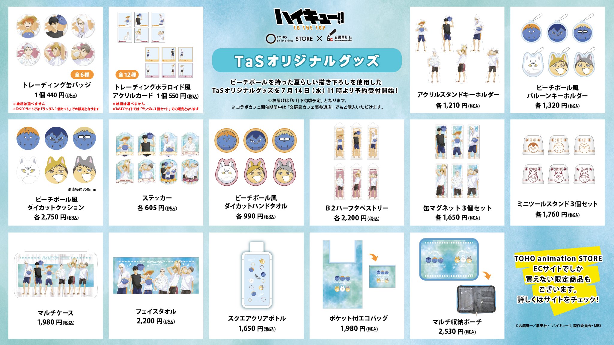 Toho Animation Store いよいよ明日開催 ハイキュー Tas 文房具カフェコラボ 新規描き下ろしを使用してtasと文房具カフェでコラボ Tasではオリジナルグッズを販売 商品予約は7 14 水 11 00 コラボ期間中は 文房具カフェ表参道店 でもご購入