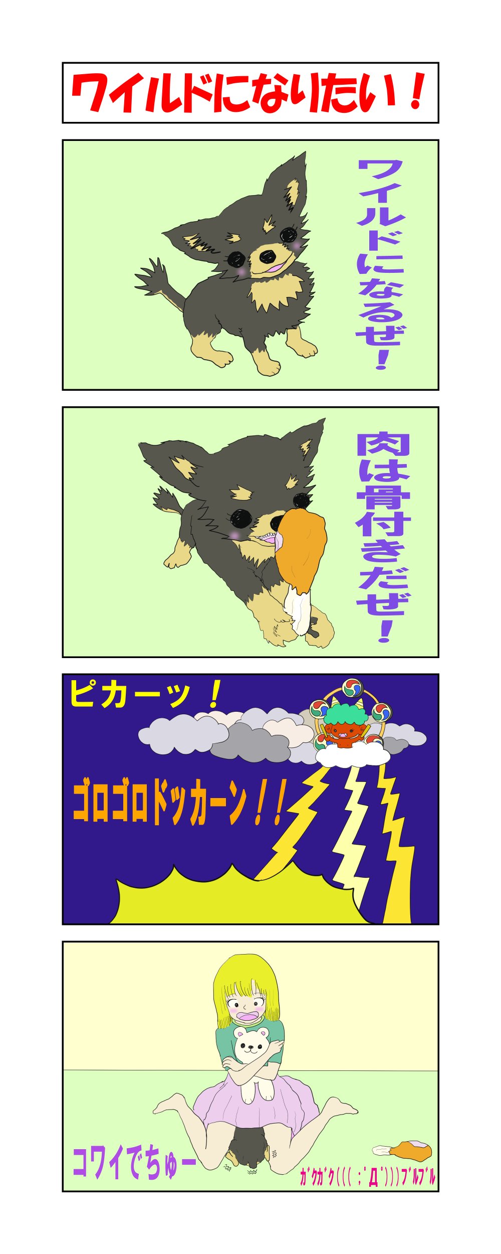 ギザ男 雑食ブロガー 四コマ漫画を描きました 題名 ワイルドになりたい 犬好きの犬あるあるシュール四コマ Aikoが好きです 四コママンガ オオタニサン すごすぎー T Co 7koxbcgqf1 Twitter