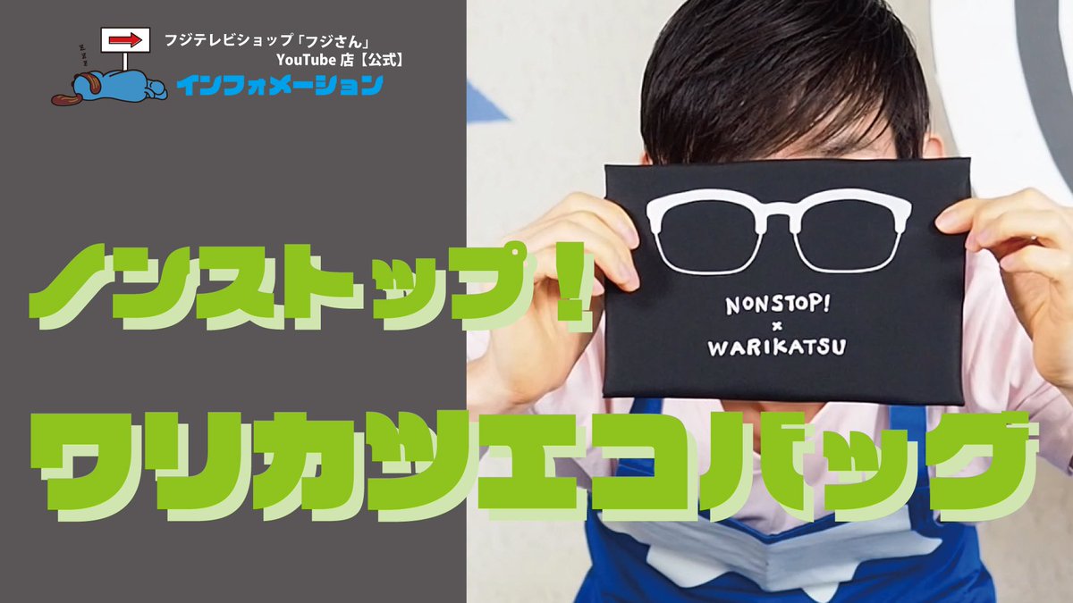 フジテレビショップ フジさん 東京駅店 S Tweet フジさんyoutube店 最新動画 がアップ ノンストップ 大人気コーナーから ワリカツエコバッグ ご紹介 こちら Tweet Maruko フジさん Youtube店 フジテレビショップ 台場 東京駅