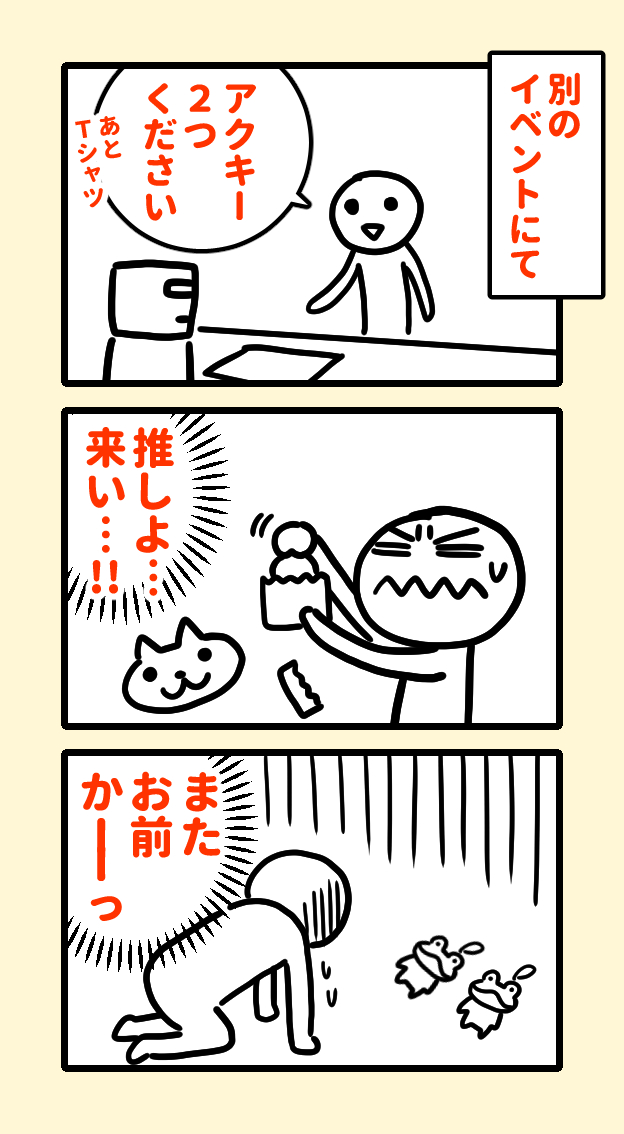 イベントでグッズを買ったときのはなし。

日記まんがのまとめ。
https://t.co/nZJFmRbLP1 