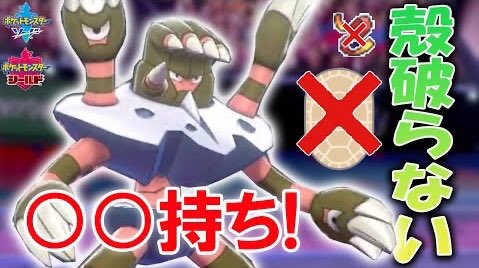 ソードシールド ガメノデスの種族値 わざ 特性など能力と入手方法 ポケモン剣盾 攻略大百科 ソードシールド ガメノデスの種族値 わざ 特性など能力と入手方法 ポケモン剣盾 攻略大百科
