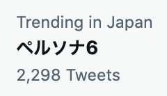 ☆オードリーAudrey☆ on Twitter: "The word "Persona 6" is trending in Japan