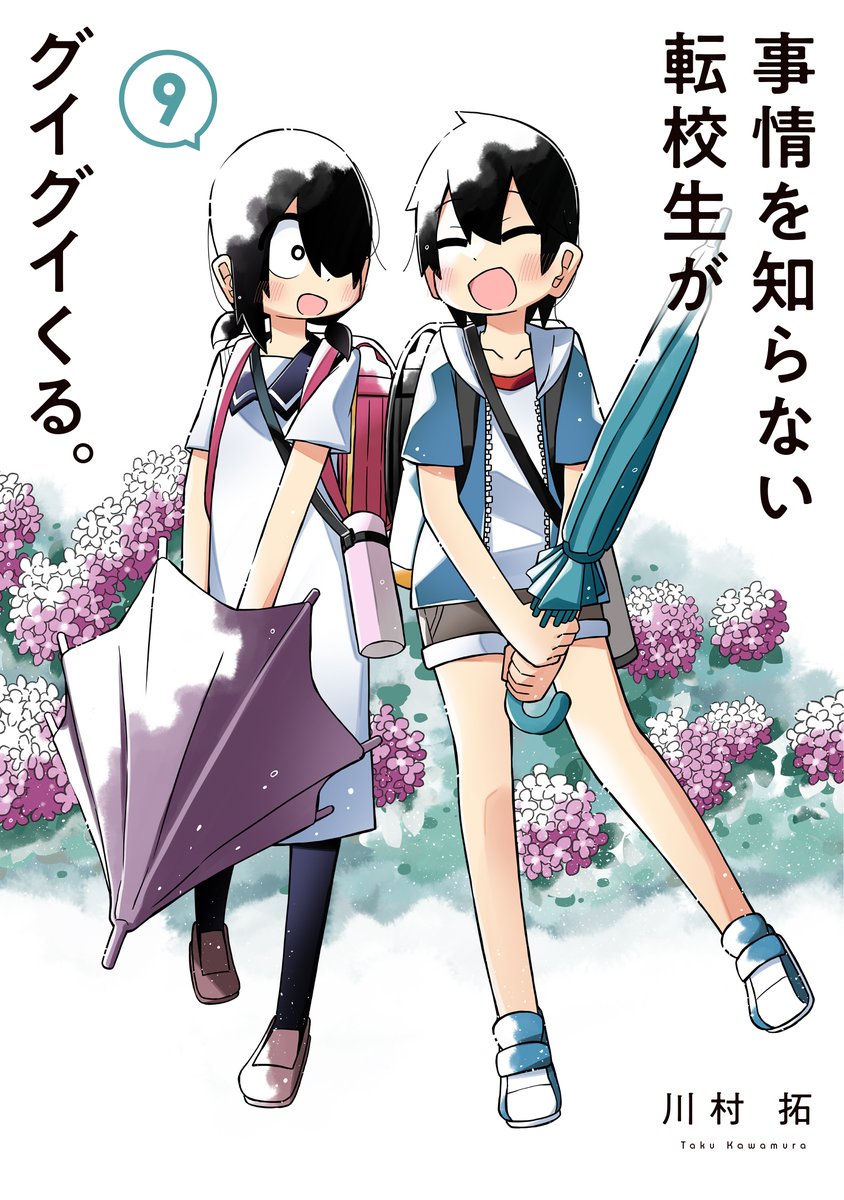 「#事情を知らない転校生がグイグイくる」最新⑨巻が7月20日に発売されます～!! 新しい友達ができる一学期、いろんなエピソード詰め込みました!よろしくお願いします!! 