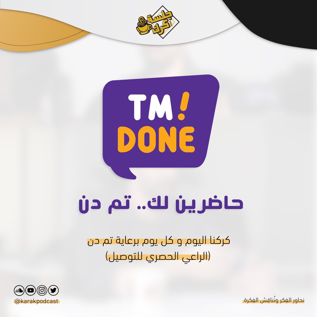 karakpodcast's tweet photo. ركبنا الموجة وسَيّرنا الفريق، وبالخطوات
 الثابتة نُكمل رحلة الصعود برفقة
 شركاء النجاح والإبداع .. تم دن!

@tmdone 
الراعي الحصري للتوصيل

أهلاً بـالأصحاب
أهلاً برفاق الرحلة
وأهلاً بالنجاحات المُشتركة
#تم_دن
#tmdone https://t.co/fj7ekguPdx