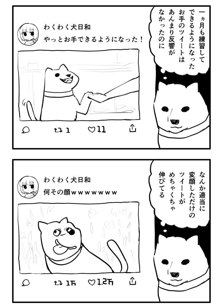 SNSに毒された犬 