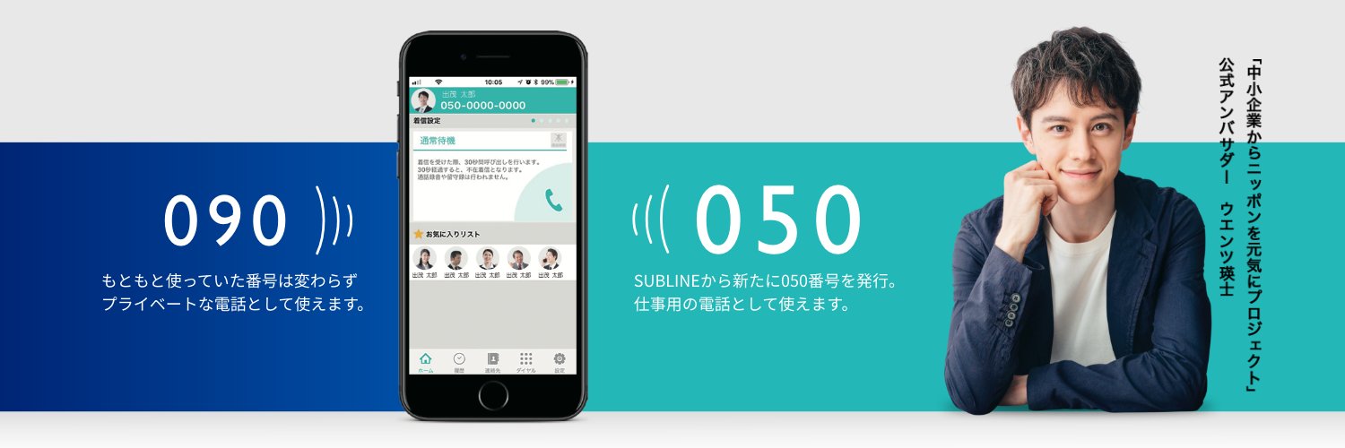 050電話アプリ Subline サブライン お知らせ Subline を展開する株式会社インターパークは 中小企業からニッポンを元気にプロジェクト に参画いたします 公式アンバサダーの ウエンツ瑛士 さんにお世話になります ホームページを 050電話アプリ Subline サブライン お知らせ Subline を展開する株式会社インターパークは 中小企業からニッポンを元気にプロジェクト に参画いたします 公式アンバサダーの ウエンツ瑛士 さんにお世話になります ホームページを
