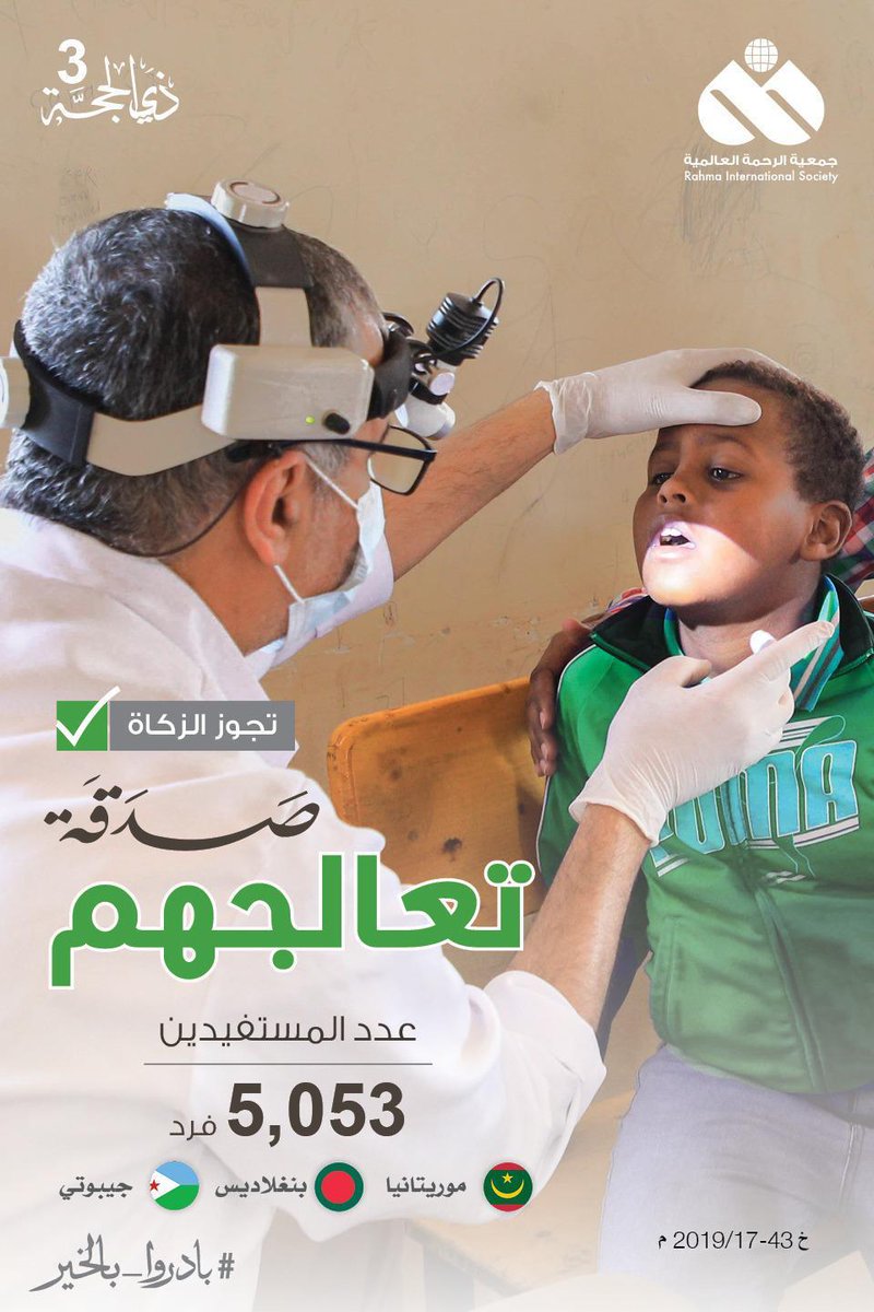 🌾 *في أيام عشر ذي الحجة والأجور مضاعفة* 

💰 *امنح بصدقتك الأمل لمريض محتاج*

🌱 *تخفف بها ألمه وتساعده ليعيش حياة طبيعية* 

*شاركنا تنفيذ الحملات الطبية وإجراء عمليات العيون للمرضى المحتاجين في عدة دول

👇رابط التبرع👇
khaironline.net/3haj20

✅ *تجوز الزكاة*
 الرحمة العالميه