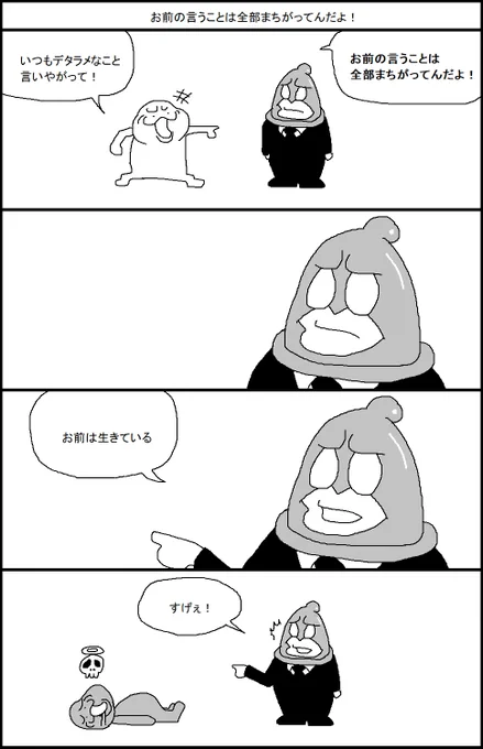 お前の言うことは全部まちがってんだよ! 
