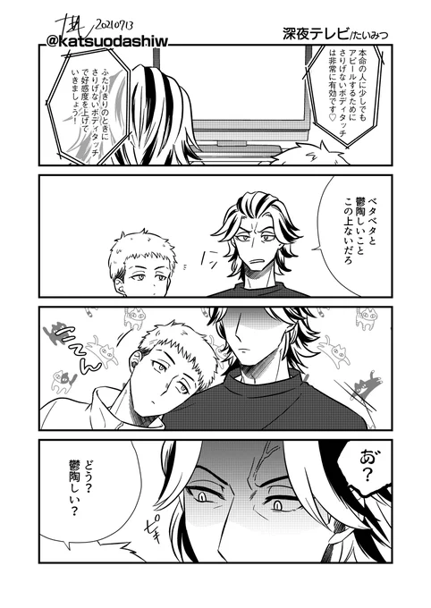 たいみつ / 最近たいじゅくんは照れるとキレることがわかってきておもしれーってなってるみつや君の話 