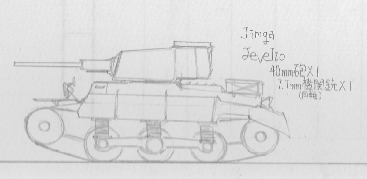 KogetsukaSumire's tweet photo. #架空戦車　#Jimga
名称　Jevelio(ジェヴェリオ)
全長　約6.3m
全高　約2.7m
全幅　約2.1m
乗員　3名
主機　クレスミック(Kressmick) Tananga-m2r3 V型4気筒ディーゼル
→ https://t.co/rBHjAs0Pws