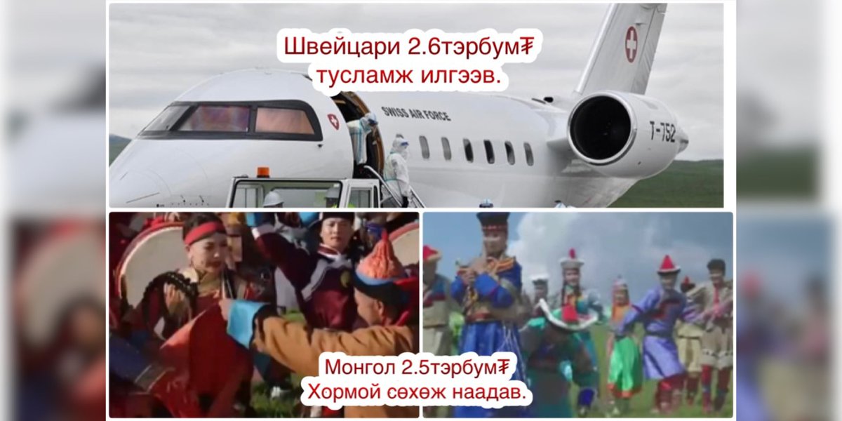 🇨🇭2.6тэрбум₮ яаралтай тусламж.
🇲🇳2.5тэрбум₮ Хормой сөхдөг наадам. 😥