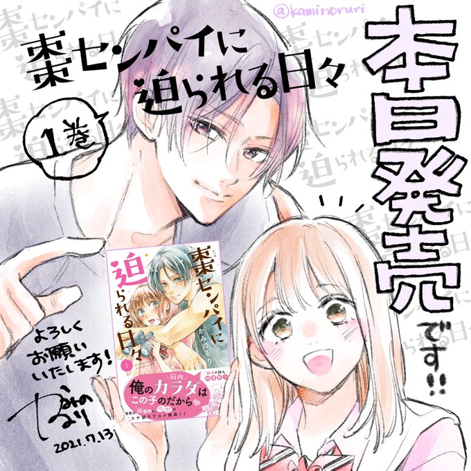 棗センパイに迫られる日々　かみのるり 棗センパイに迫られる日々（5）』（かみの るり）｜講談社