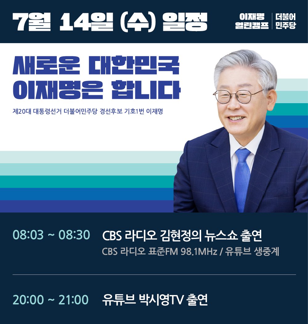 <7/14 (수) 이재명 일정 안내>

내일은 여러분의 출근길부터 퇴근길까지 책임집니다❗️
#본방사수 #함께_해주세요🙇‍♂️

#이재명을_후원해주세요
- 후원회 계좌: (농협) 301-0786-5225-51
- 후원회 홈페이지: ljm4you.com
- 후원회 연락처 : 02-786-5225

- 열린 캠프 -