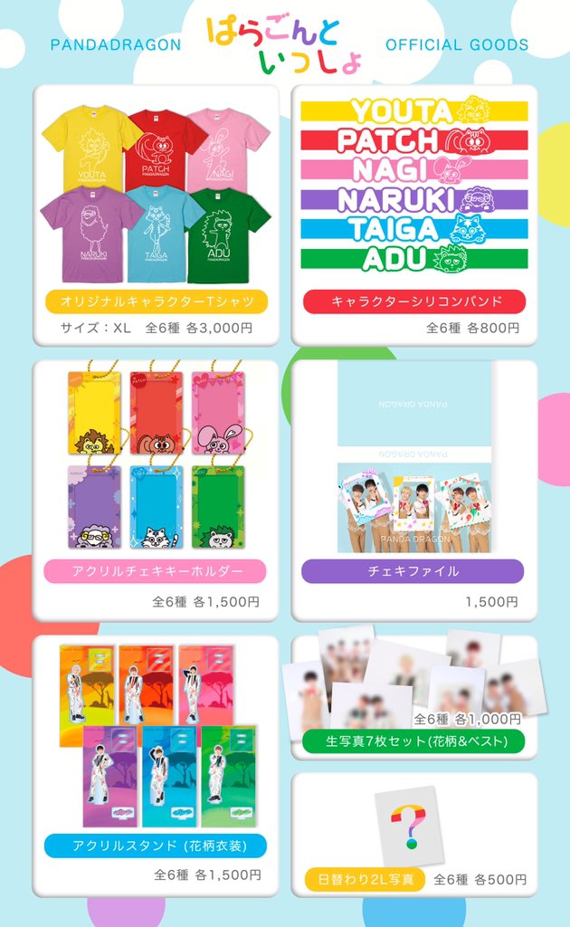 パンダドラゴン ようた 2021聖誕祭グッズ 聖誕祭グッズ2020 第2弾販売のお知らせ | パンダドラゴン 公式