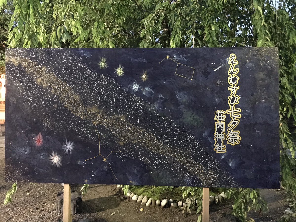 nami_notte's tweet photo. 先週行った荘内神社⛩🎋🌌 https://t.co/uuIPItoLIP