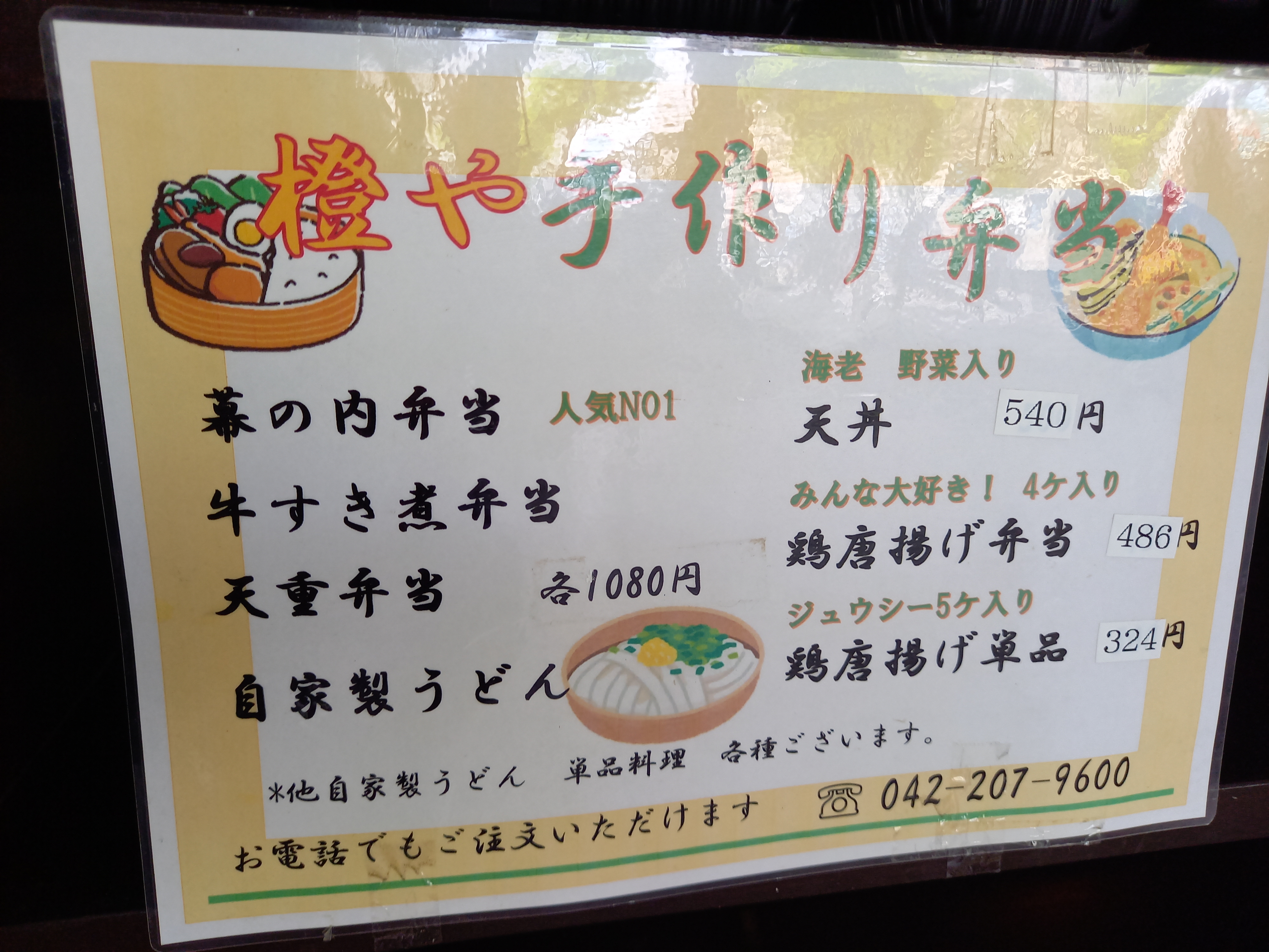 三浦靖雄 No Twitter 登録7号は 橙や 小平南口店の手作り弁当pop ３つイラストある中の ぶっかけうどん がいらすとや 鶏唐揚げの ジュウシー も味があります いらすとや いらすとやマッピング いらすとやマップ T Co 4k8bmlnlvv