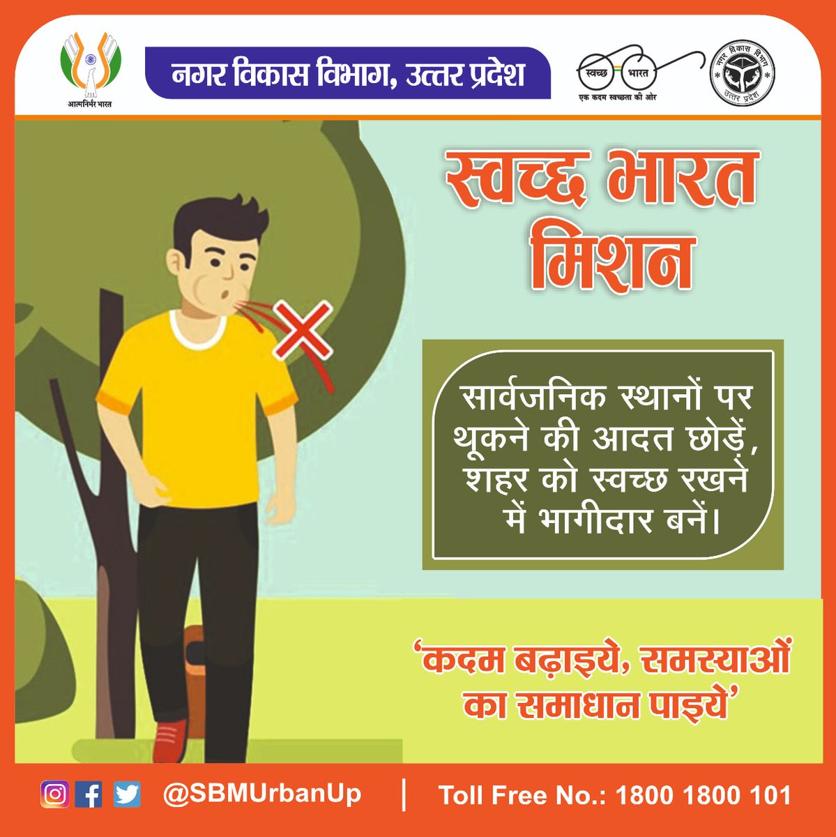सार्वजनिक स्‍थलों पर थूकने से बचे, शहर को बनाएं साफ सुथरा। घर ही नहीं अपने आसपास भी साफ सफाई का रखें पूरा ध्‍यान।

<a href="/CMOfficeUP/">CM Office, GoUP</a> <a href="/GopalJi_Tandon/">Ashutosh Tandon</a> <a href="/UPGovt/">Government of UP</a> <a href="/InfoDeptUP/">Information and Public Relations Department, UP</a> 

#NagarVikasUP #MyCleanIndia #SwachhBharat #SwachhBharatMission