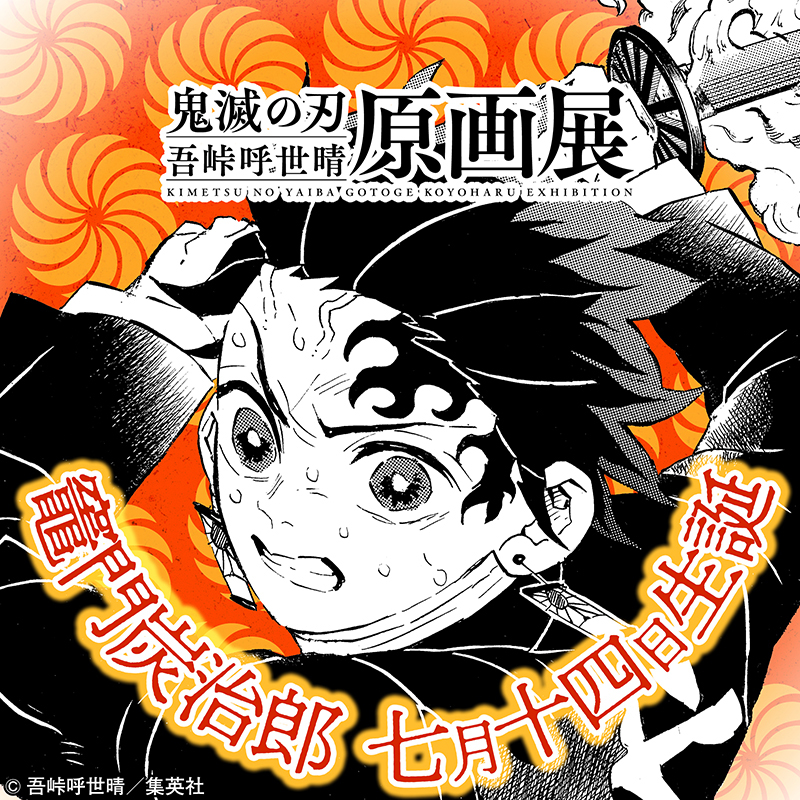 鬼滅の刃』吾峠呼世晴原画展 (@kimetsuten) / Twitter