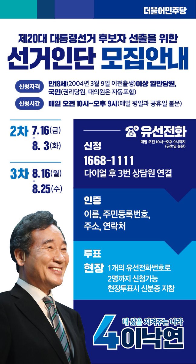 🚨경선 선거인단 모집 🚨

📬신청기간 
1차 7.5(월)~7.11(일) 📦 마감
2차 7.16(금)~8.3(화) 
3차 8.16(월)~8.25(수)

✍️신청방법
대표번호 1668-1111
보이는 ARS 1668-2022
win.theminjoo.kr (PC 모바일 가능)

2차 선거인단 신청 페이지 바로 가기
 ➡️ myurl.ai/zRAxq