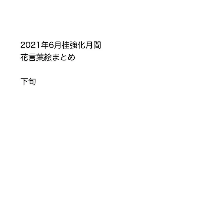 2021年6月桂強化月間花言葉絵まとめ(下旬) #桂小太郎 #村塾 #JOY4 #銀桂 #高桂 #よろづら #エリザベス #終桂 https://t.co/lolBDDsMoO 