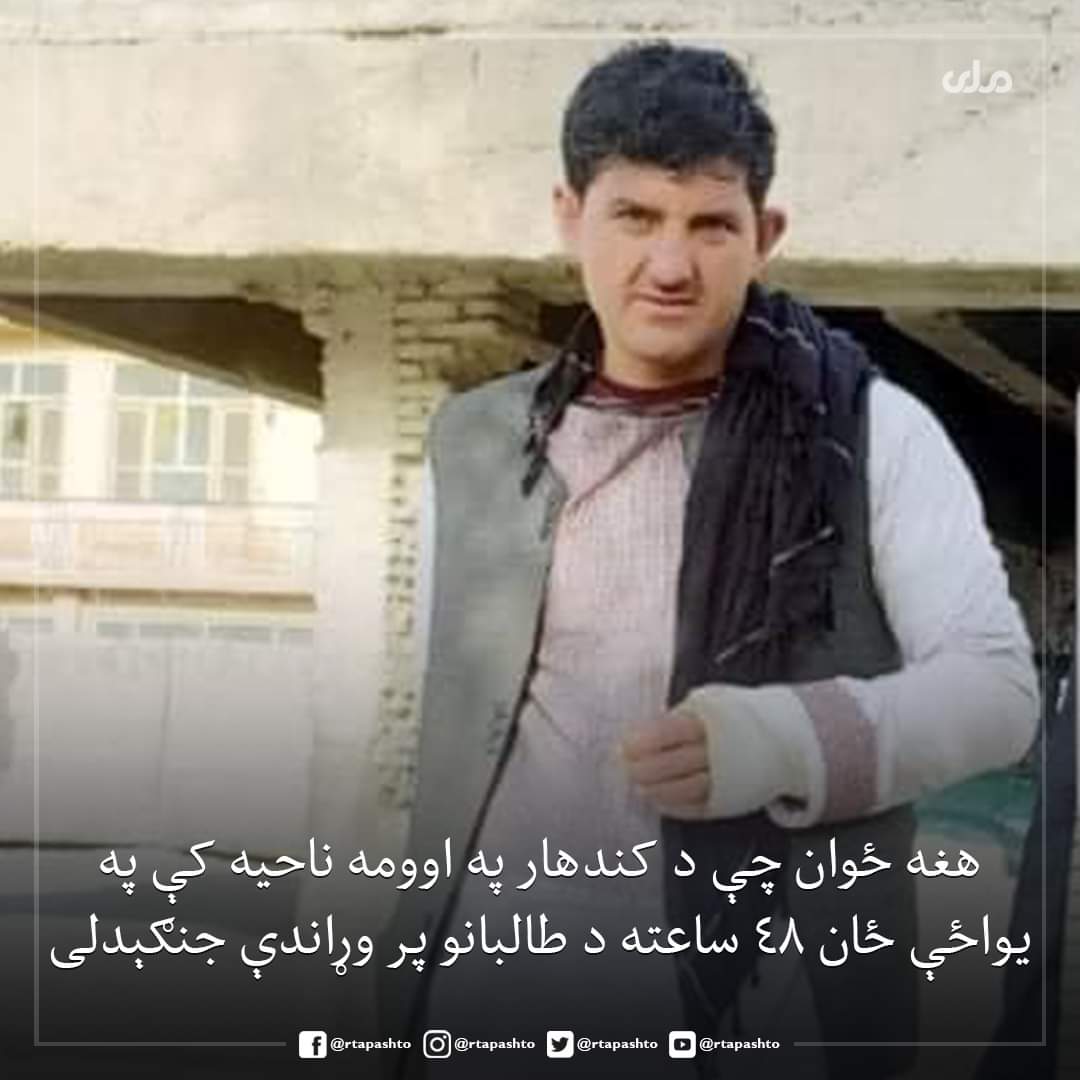 sadaf_jamali's tweet photo. ځایي سرچینې وايي؛ دغه ځوان چې احمدشاه نومیږي د کندهار ولایت په اوومه ناحیه کې ۴۸ ساعته د طالبانو پر وړاندې په یواځې ځان جنګېدلی دی. https://t.co/uhIh6XzH57