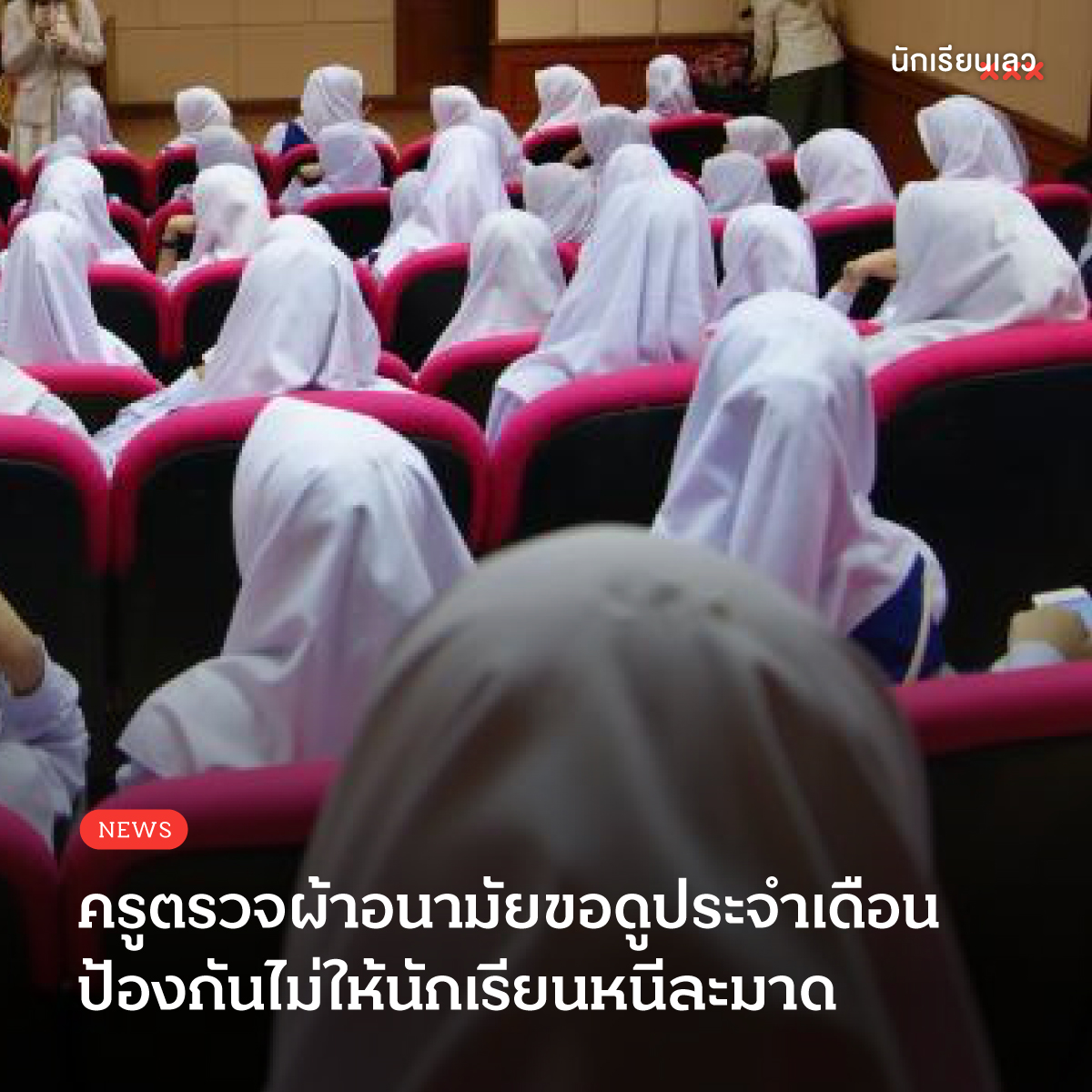 BadStudent_'s tweet photo. Update : โรงเรียนชื่อดังย่านหนองจอก สุ่มตรวจผ้าอนามัยนักเรียน โดยครูจะขอดูประจำเดือนจากผ้าอนามัยของนักเรียนว่ามีประจำเดือนจริงหรือไม่ เนื่องจากครูไม่เชื่อและคิดว่านักเรียนจะโกหกว่าเป็นประจำเดือนเพื่อหนีการละมาด
——
#นักเรียนเลว
#รรชื่อดังย่านหนองจอก https://t.co/V5B08lAgvH