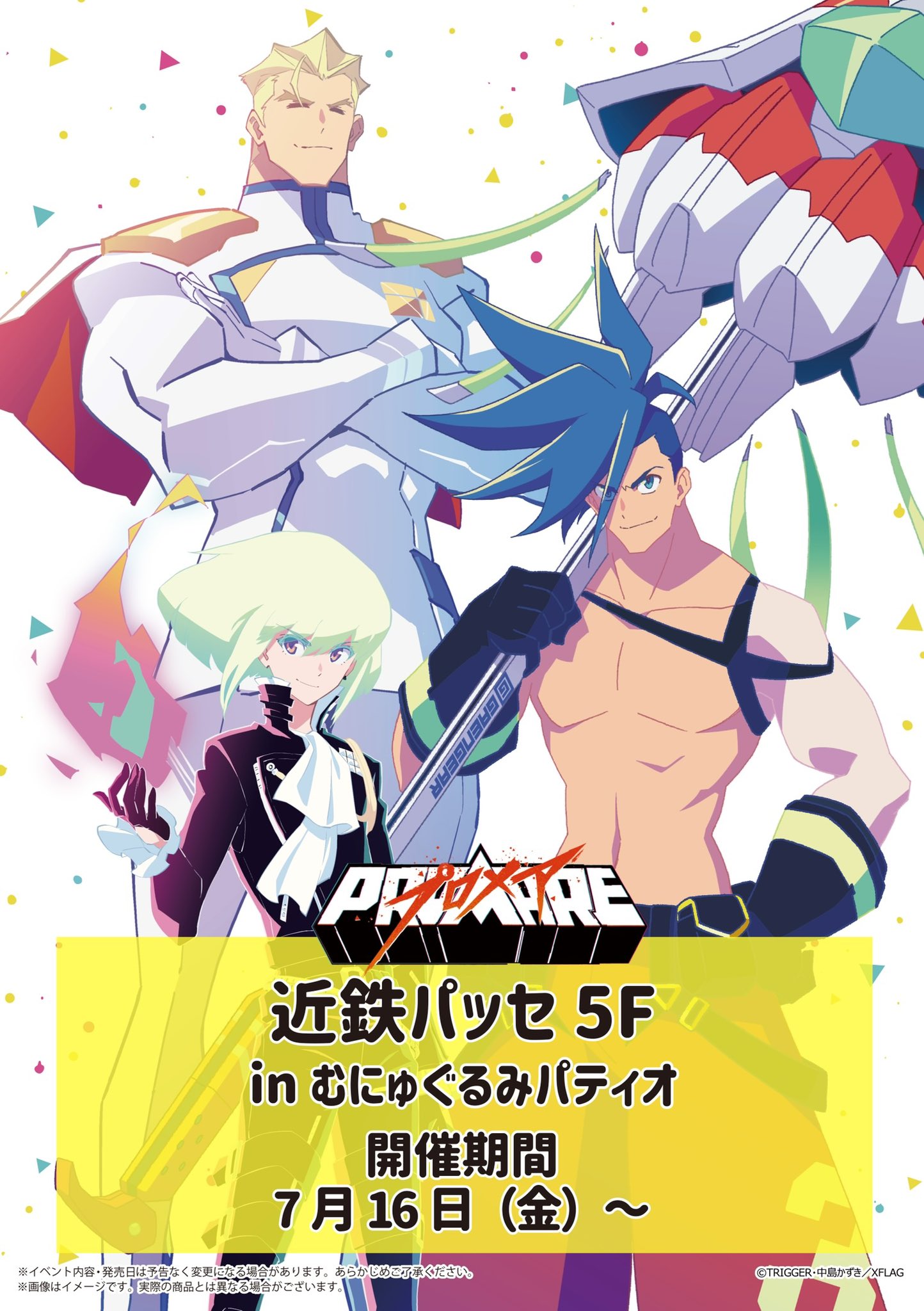 Kts Hobby イベント情報 プロメア のグッズが名古屋店で販売決定 場所 近鉄パッセ5f むにゅぐるみパティオ 日時 7 16 金 描き下ろしデザインのグッズなど注目の商品も取扱い予定です 対象のお客様へはノベルティをプレゼント