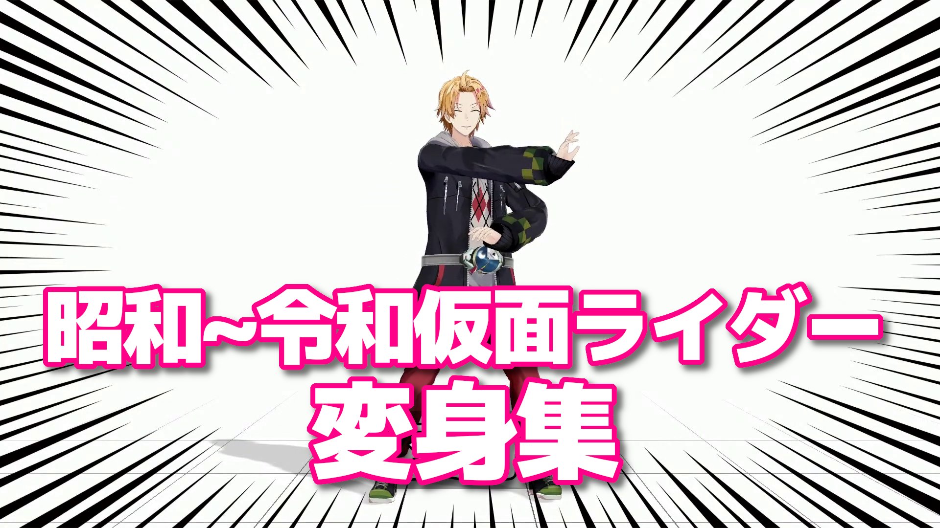 神田笑一 今でしょ講座で仮面ライダー特集をしてるけど 3dを使ってvtuberが歴代ライダーの変身ポーズを動画にしてるらしいよ しかも毎週ライダーと戦隊の同時視聴もやってるんだって T Co Dgqeajsxrs 林修の今でしょ講座 T Co