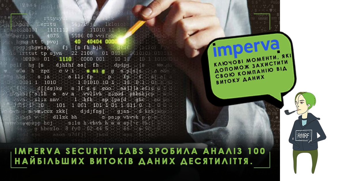 rmrftech's tweet photo. Кількість кібератак і зламаних аккаунтів за останній рік зросла в середньому на 224 відсотка в порівнянні з 2017 року. В рамках моніторингу та аналізу Imperva Security Labs вивчила 100 найбільших витоків даних за останнє десятиліття. https://t.co/Tlqj7zogdJ