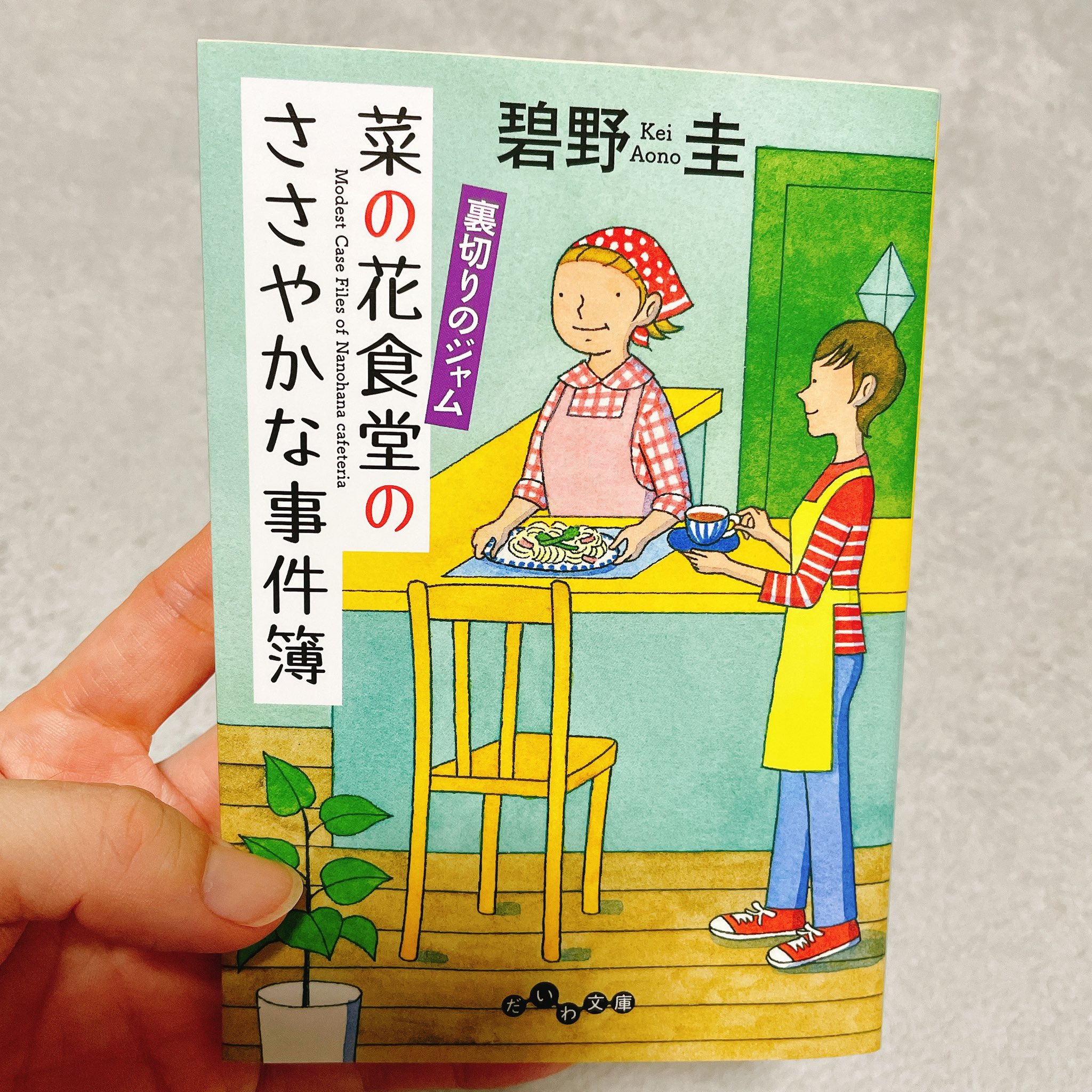 菜の花食堂のささやかな事件簿 Twitter Search Twitter