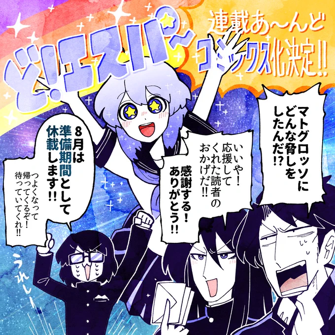 マトグロッソにて短期連載だった「ど!エスパー」が皆さんの応援のおかげで連載&amp;コミックス化決定しました!ありがとうございます!!!!🌟今後も引き続き応援して下さればこれほど嬉しいことはありません!!彼らの青春を見守ってくれ!!

#どエスパー ( @DO_esper )
https://t.co/pf1Rx5478Z 