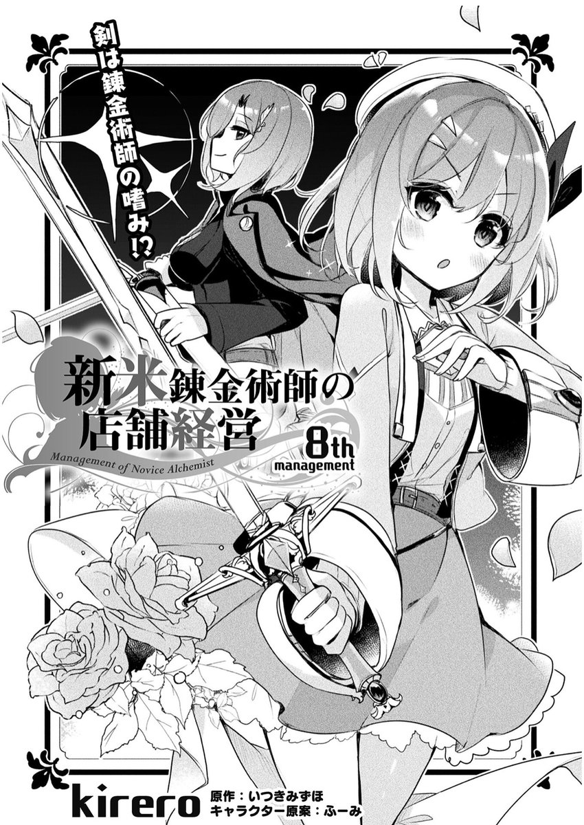 【新米錬金術師の店舗経営】8話配信開始されました
コミックヴァルキリーVol.98に掲載!
師匠襲来!?🏃錬金術の手ほどきをしてくれると思ったらまさかの剣術修行が始まります
サラサと師匠の剣術稽古を是非ご覧ください✌️

【公式サイト】https://t.co/MwLHfT0zd5
【amazon】https://t.co/RNw5sS4xUn 