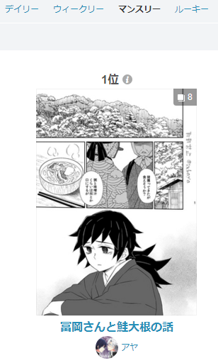 ありがとうございました。
2021年6月13日〜2021年7月12日付 漫画マンスリーランキング 1位 冨岡さんと鮭大根の話 | アヤ https://t.co/9jKGrIlios https://t.co/aTErgy7RTC 