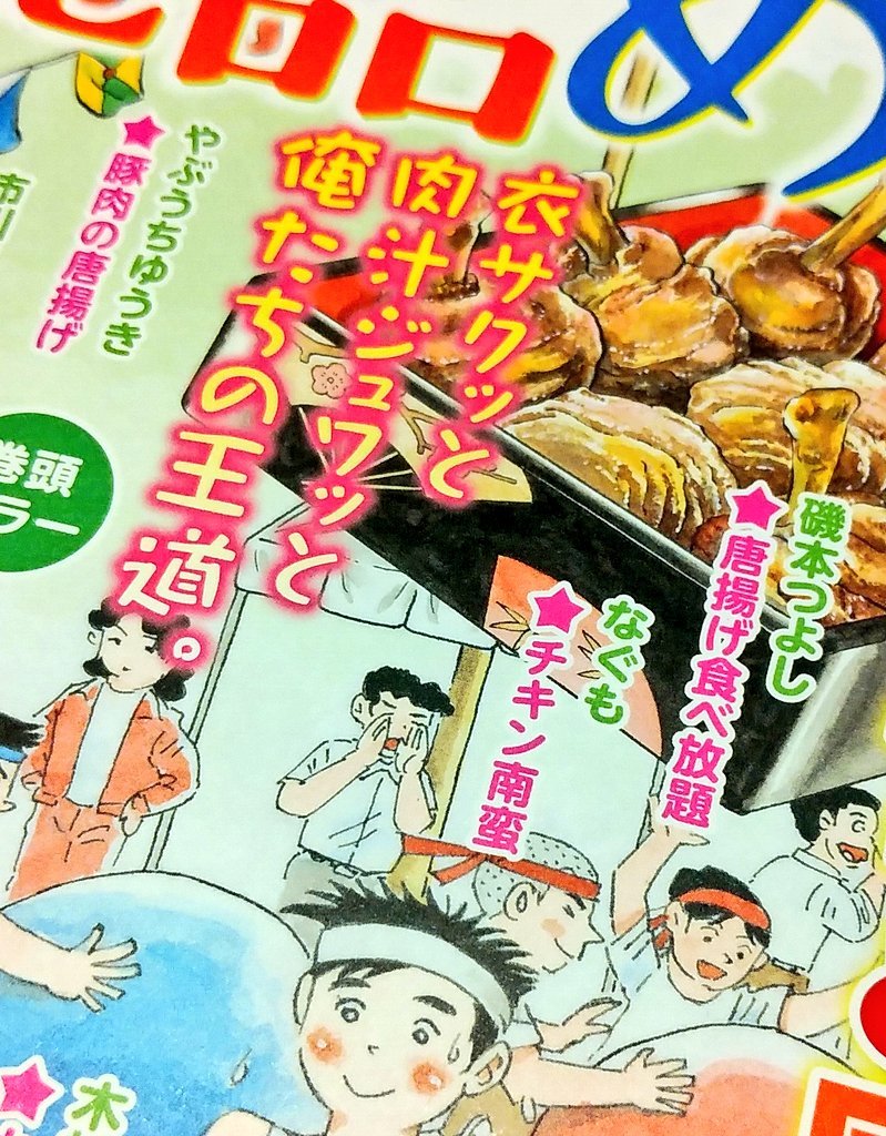 なぐもさんが連載されている「俺流!絶品めし」最新刊がコンビニさんに並んでたので即入手。
お題は王道のチキン南蛮!
美味しそうすぎてごはん食べたばっかりなのにまだお腹が空いてしまう。
どこまでも自然体で、食べるのも食べさせるのも大好きな亜紀姉さんがめっちゃ可愛い… 