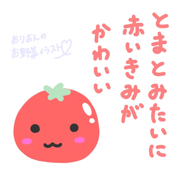 おりおん 7月14日 イラスト 2日に1枚お野菜イラストを投稿しています 胸きゅんや心に届くセリフをお野菜たちから受け取ってあげて下さい インスタ T Co 1vfd7ei73p イラスト 野菜 かわいい キャラクター 胸きゅん セリフ インスタ