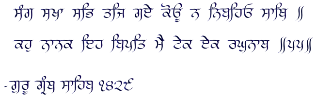 tggsproject's tweet photo. Salok Mahala 9 - Salok 55

Commentary:
In the 55th stanza, Guru Teghbahadar says, in adversity, when all companions leave, and no one remains, only the support of the swift One becomes one's help.

https://t.co/RFinrzbR9e

#Sikh #Wisdom https://t.co/2IpqpyivEw