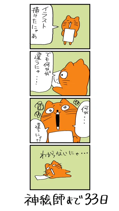 100日後に神絵師になるネコ
67日目
「何が違うんにゃ!?!?」 