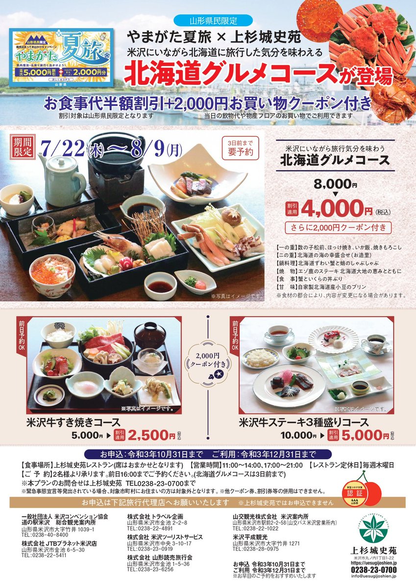 上杉城史苑 上杉城史苑 の やまがた夏旅 日帰り食事プランに新しく 北海道グルメコース ができました 食事代金 半額割引 2 000円お買物クーポンまで貰えちゃう 米沢にいながら 北海道グルメ を味わう大チャンス 期間中北海道ミニ物産コーナーも