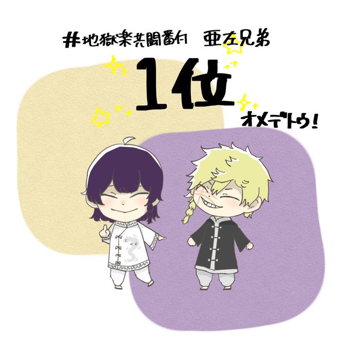 地獄楽共闘番付のtwitterイラスト検索結果 地獄楽共闘番付のtwitterイラスト検索結果