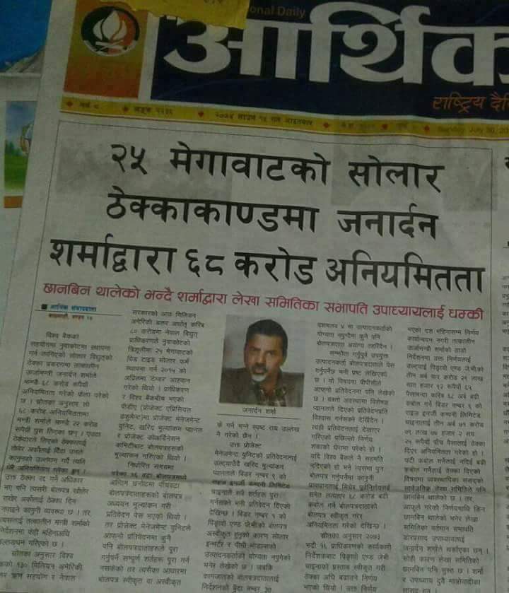 Ghamad_Shere's tweet photo. 25 मेगावाट को सोलार ठेक्का काण्ड मा जनार्दन शर्मा द्वारा  68 करोड अनिनियमता !
छान थालेको भन्दै शर्मा द्वरा लेखा समिती का उपाध्यक्ष लाई धम्की ! 
अब एस्तै समाचार पढ्न पाइन्छ अब 😀 https://t.co/JhLS4URNkc