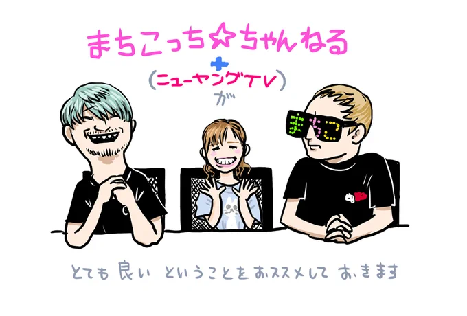 『まちこっち☆ちゃんねる』と『ニューヤングTV』のコラボがしょんもない笑いでだら〜っとおもしろいのを期待してたらなにかしらためになる興味深く濃厚な話がみっちりだったんでオススメします
https://t.co/diGCdzdhKp 